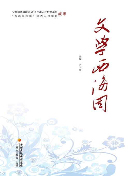 Title details for 文学西海固 (Xihaigu Literati) by 尹文博 (YingWenbo) - Available